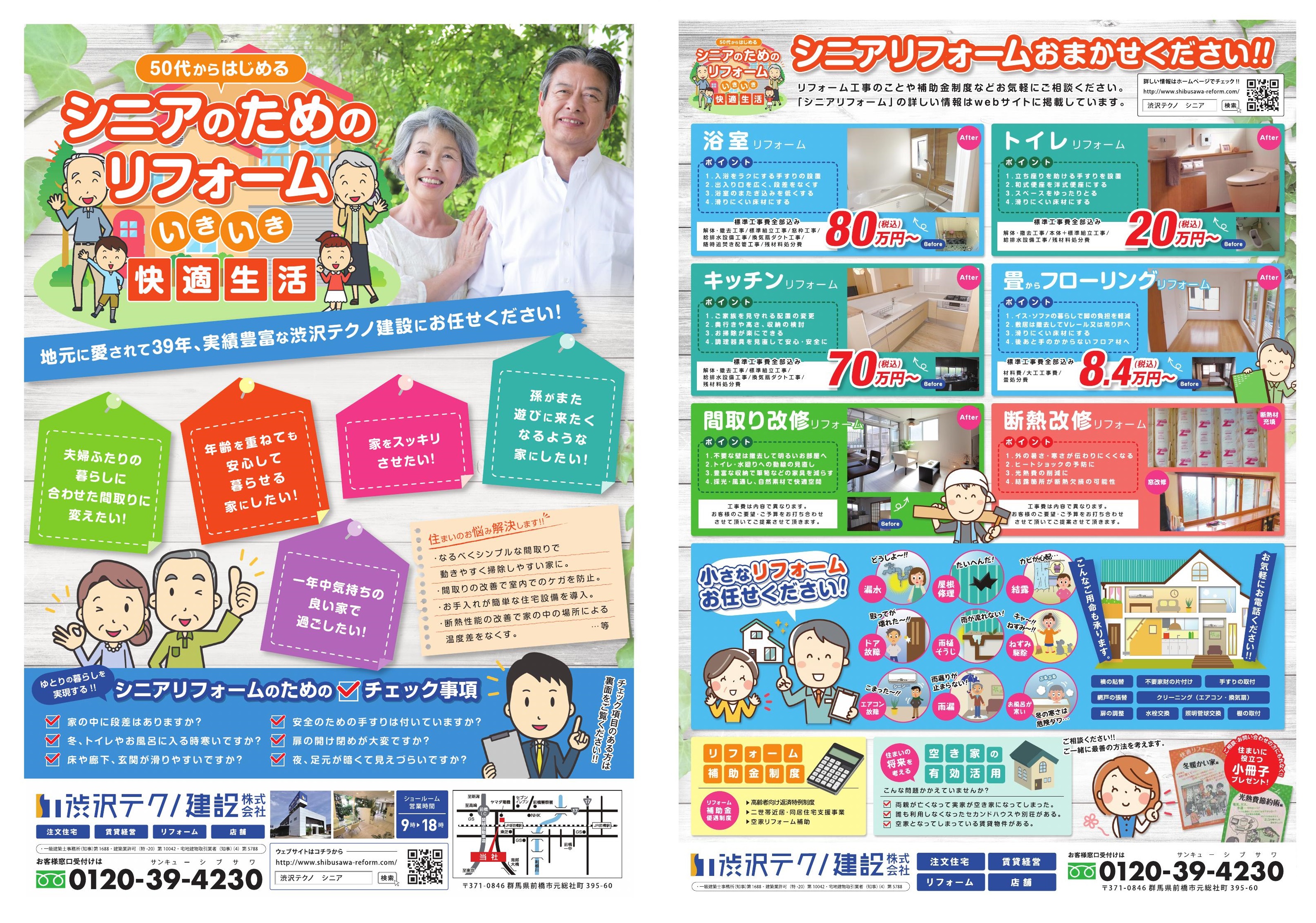 渋沢テクノ建設リフォームチラシ