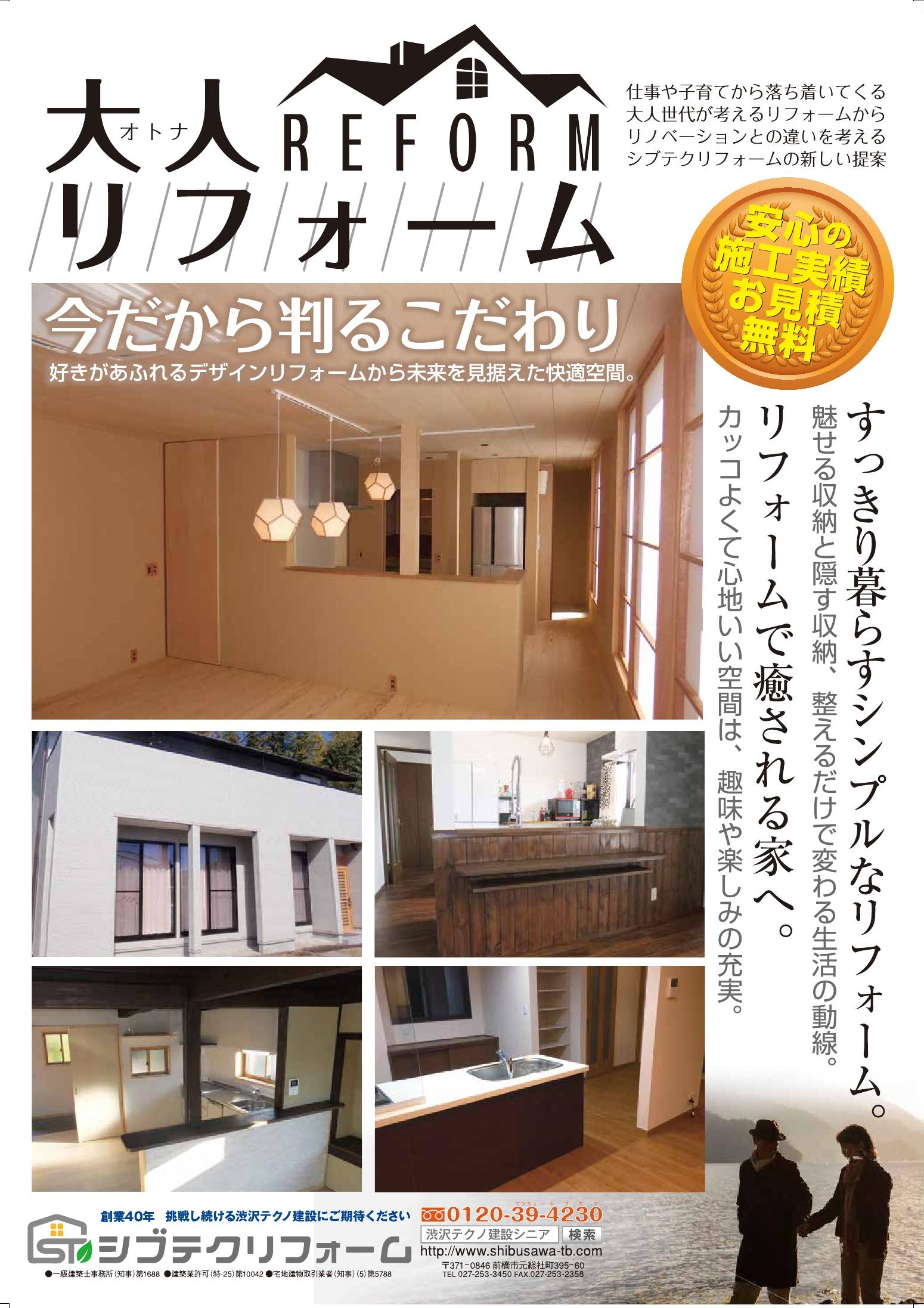 渋沢テクノ建設リフォームチラシ