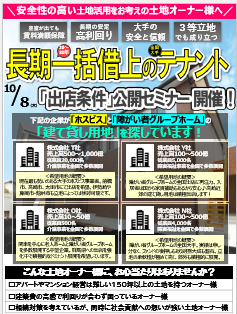 長期一括借上のテナント「出店条件」公開セミナー開催のお知らせ