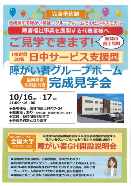 【完全予約制】最新事例説明会付き 日中サービス支援型障がい者グループホーム完成見学会のお知らせ