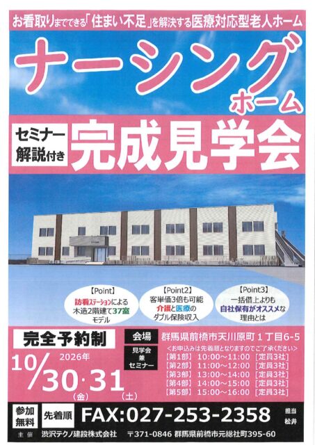 【完全予約制】セミナー解説付き ナーシングホーム完成見学会のお知らせ